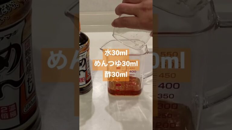 我が家の甘辛酢の作り方　#shorts  #かんたんレシピ  #肉  #めんつゆ  #酢  #ばずれ