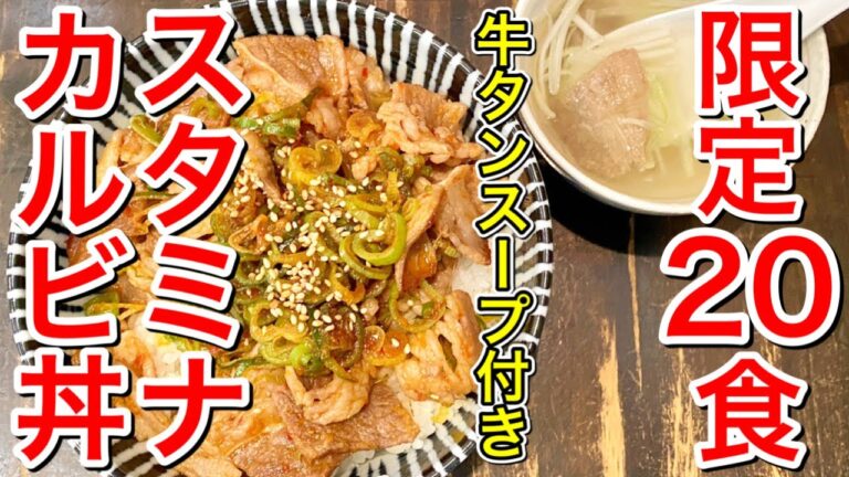 【仙台グルメ】限定に弱い男。ピリ辛といいつつ結構辛いスタミナカルビ丼・限定といいつつ20食もあればけっこう余裕はあるどん。といいつつ【炭焼牛たん東山 仙台本店】