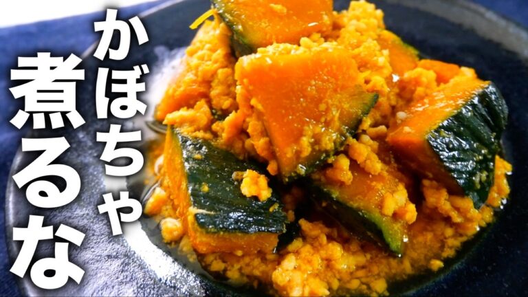 煮崩れなし！中までしっとり味が染みた【かぼちゃそぼろ】誰でも簡単に作れる裏技