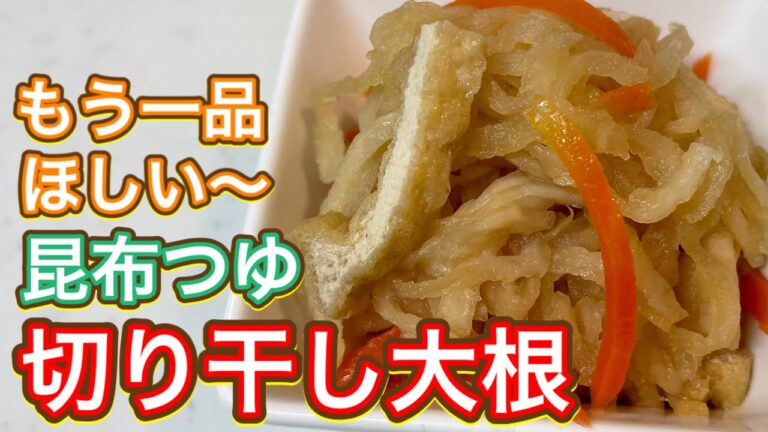 【昆布つゆ】あると嬉しい❤️超簡単！『切り干し大根』