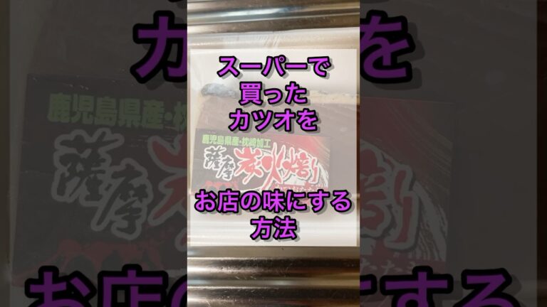 『スーパーのカツオ』をお店の味にする簡単な方法