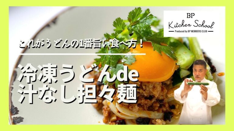 【15分で出来る簡単レシピ】知らなきゃ人生損する「秘伝の肉味噌」を紹介します｜調味料を入れる順番が肝！#BPキッチンスクール #成松シェフ #冷凍うどん #うどんレシピ #チャプターと材料は摘要欄に