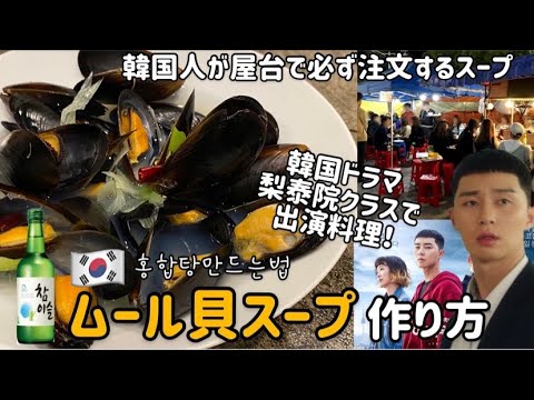 韓国ドラマ梨泰院クラス出演料理！韓国屋台メニュームール貝スープ作り方（韓国ドラマや韓国バラエティなどでよく出てくる韓国定番スープ