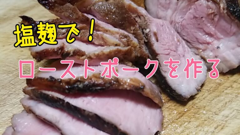 【ローストポークを作ろう】塩麹でローストポークを作る　#肉