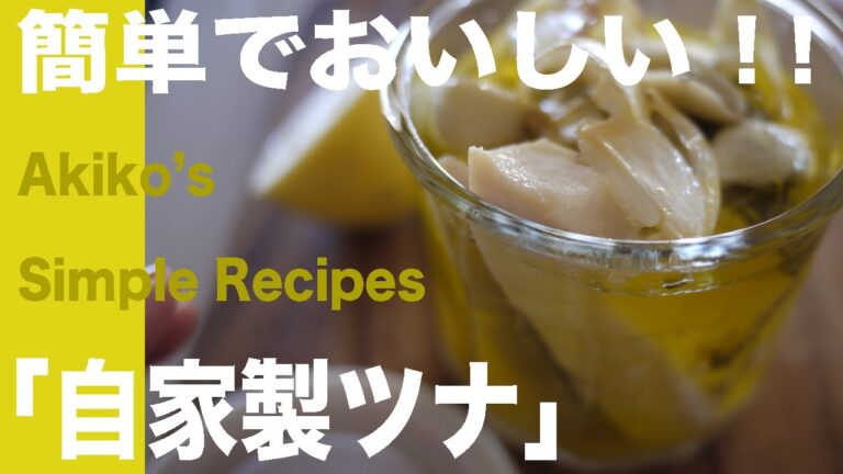 ●Simple Recipes (1)「自家製ツナ」の作り方／３種のメニュー