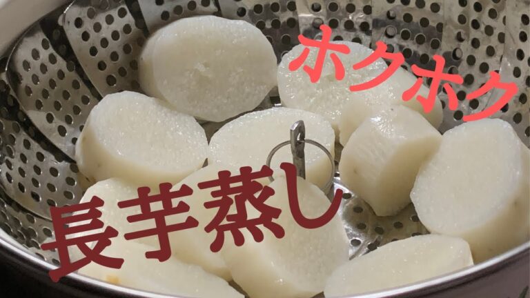【健康レシピ】長芋蒸しホクホク！美味しく食べる方法