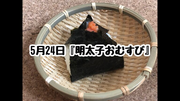【簡単おにぎりレシピ】みんな大好き明太子を使った「明太子おにぎり」【作り方】