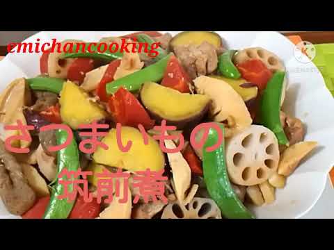 さつまいもの筑前煮　煮物　おせち　お正月　簡単レシピ