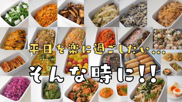 【簡単作り置き】本当においしい副菜１００選！#１〜２５【２０２４年総まとめ】