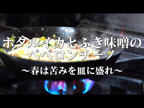 【パスタ】ふき味噌とホタルイカのペペロンチーノ～これを食べずに春は来ない位うまい