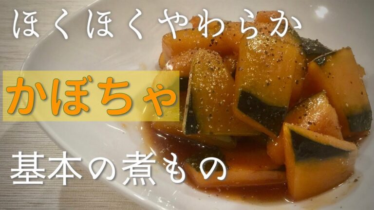かぼちゃの煮物の作り方【基本のレシピ】