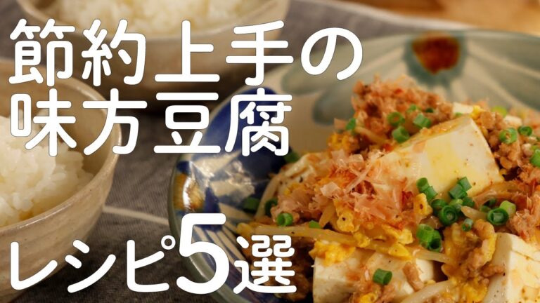 節約上手の味方豆腐レシピ５選を紹介🍽【きちんとキッチンbydaiei】