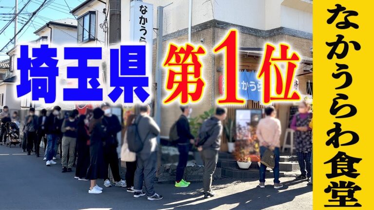 【なかうらわ食堂】こんな定食屋が近所にあったら…と思わずにはいられない大人気のお店に初潜入！