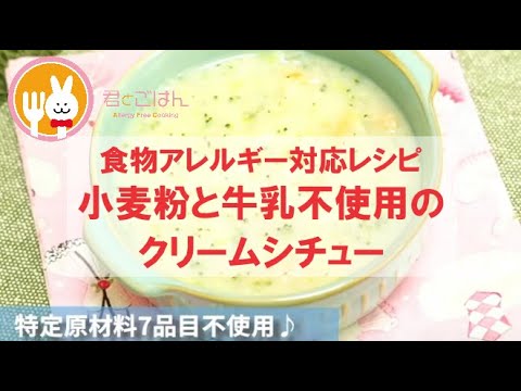 君とごはん【食物アレルギーレシピ】小麦粉と牛乳を使わずにクリームシチュー【卵・乳・小麦不使用】