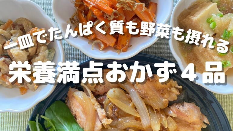 【一皿でたんぱく質も野菜も摂りたい！】栄養がギュッと詰まったおかずレシピ４品【主菜１品|副菜３品】
