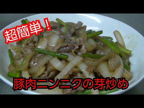 【簡単レシピ】豚肉ニンニクの芽炒め