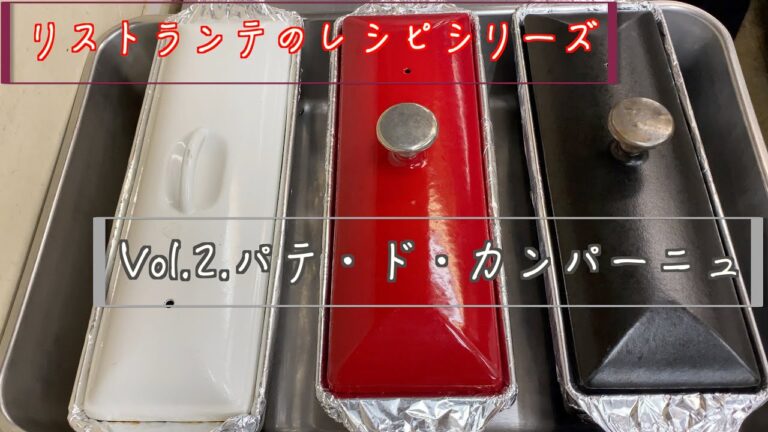 小細工無しの王道レシピ！【パテ・ド・カンパーニュ】