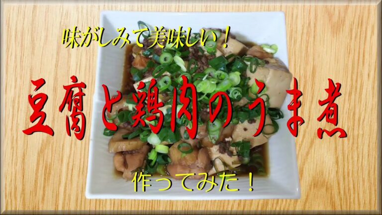 味がしみ込んで美味しい！《 豆腐と鶏肉のうま煮》作ってみた！