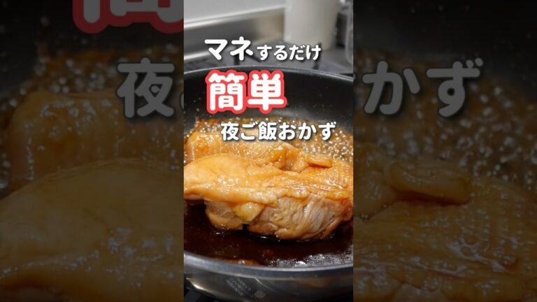 【20代主婦】ぱぱっと作る夜ご飯おかず#shorts #晩ご飯 #照り焼きチキン #ワンパンレシピ