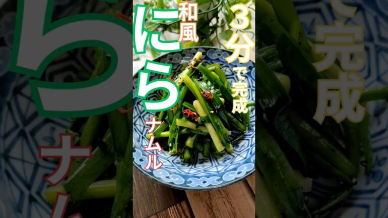 ピチピチお肌の秘密！「和風にらナムル」作り方 How to make Japanese-style chive namul #shorts