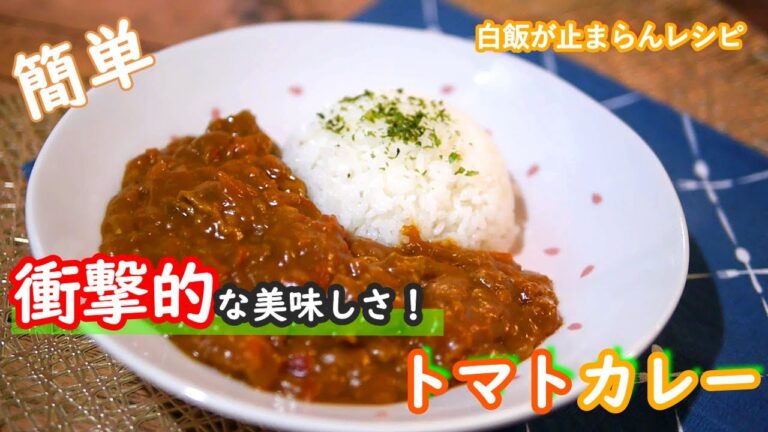 【トマト缶レシピ】やっぱりカレーは飲み物(笑)ご飯が止まらないトマトカレーの作り方