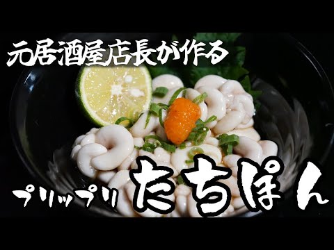 深夜に見てはいけない【たちぽん】下処理から完成まで