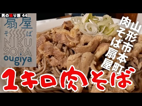 【冷たい肉そば】１キロ肉そば　山形市本町 肉そば扇屋