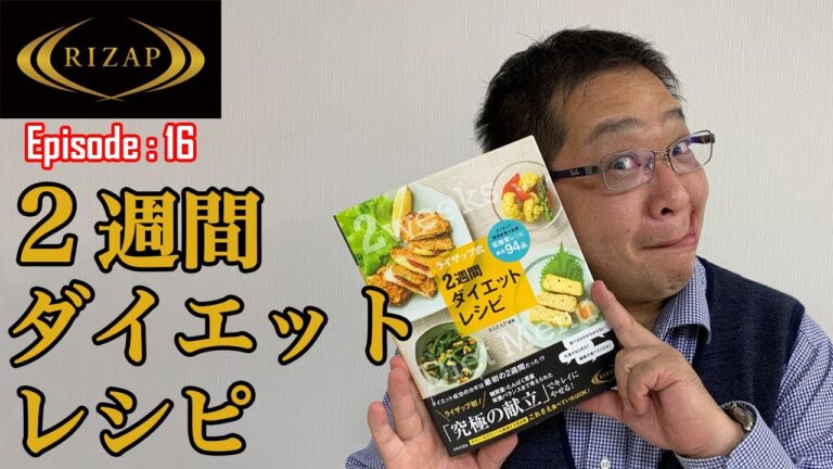 【RIZAP】#16　ダイエット食に困っている方必見！ライザップ式！簡単に出来る１日の究極の献立をお見せします！糖尿病に悩む40代男性がライザップでダイエットに挑戦！健康になりたい！