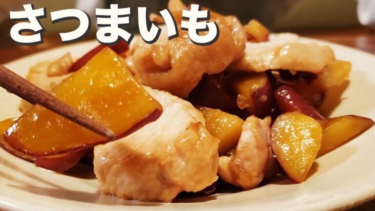 【さつまいも】【鶏むね肉】おかずにもなる秋の味覚『さつまいもと鶏むね肉の炒め物』