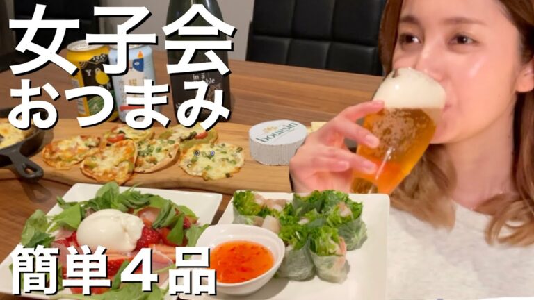 簡単なのに映え！？おもてなしつまみ4品作ってみた！