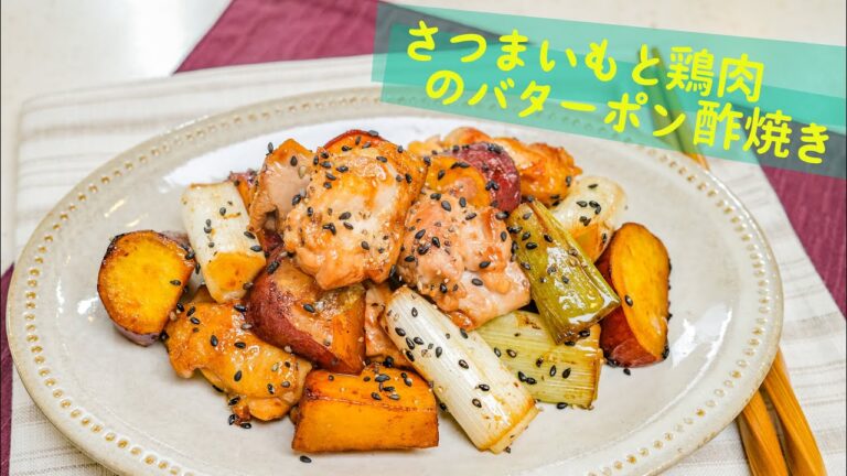 【便秘解消】さつま芋と鶏肉のバターポン酢焼き【腸活】