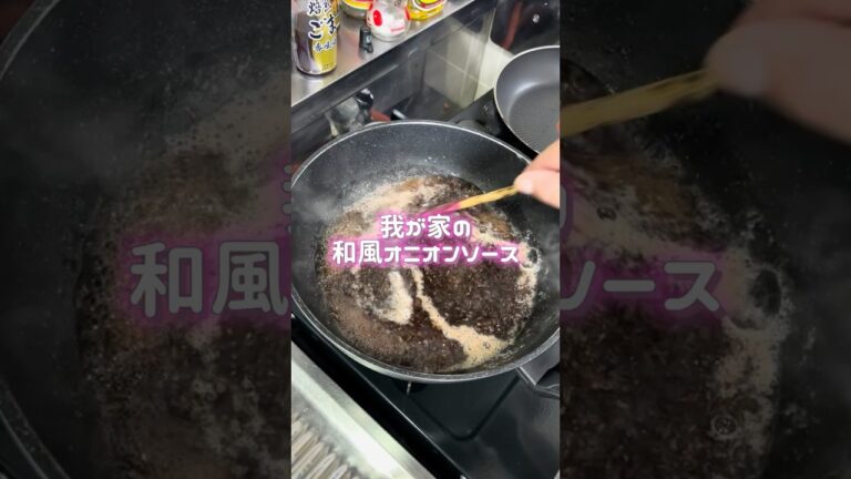【万能和風オニオンソース】　#料理 #レシピ #ダイエット