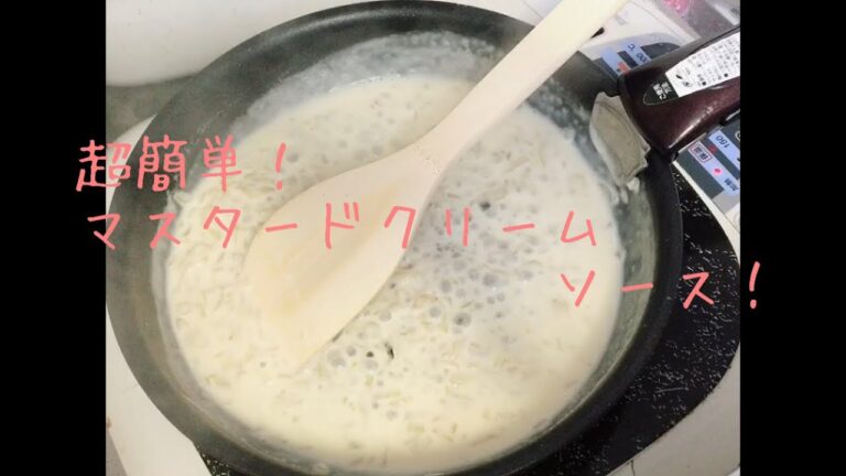 超簡単！マスタードクリームソースの作り方