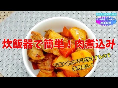 【炊飯器で簡単！肉煮込み】#shorts  #レシピ