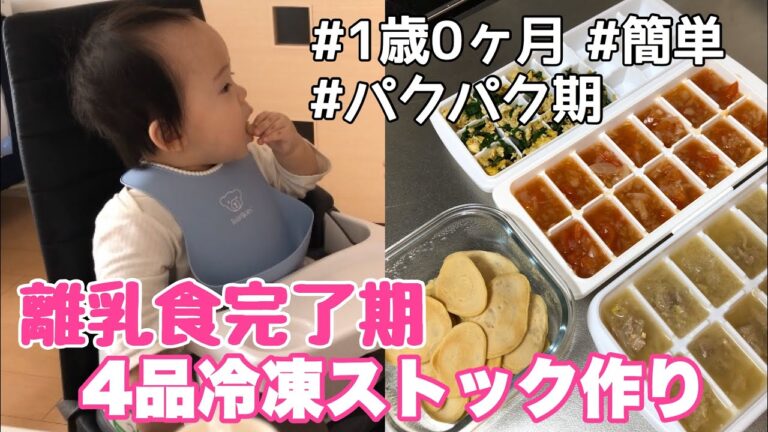 【離乳食完了期】簡単！おかず4品まとめてストック作り！