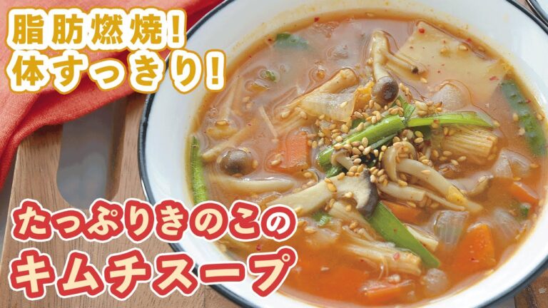 ［脂肪燃焼！体すっきりレシピ］キムチの辛味成分で脂肪燃焼！？きのこの食物繊維×キムチの乳酸菌で腸活効果もアップ【たっぷりきのこのキムチスープ】