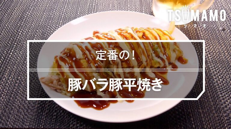 豚バラ豚平焼きのレシピ