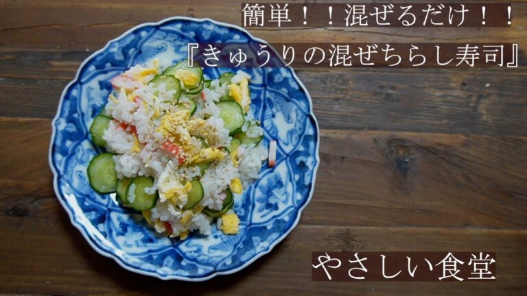 簡単！！混ぜるだけ！！きゅうりの混ぜちらし寿司 　やさしい食堂
