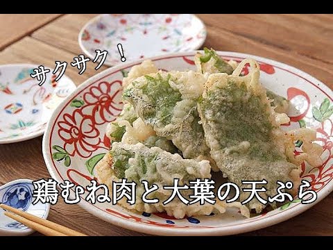 【節約レシピ】鶏むね肉と大葉のサクサク天ぷらの作り方