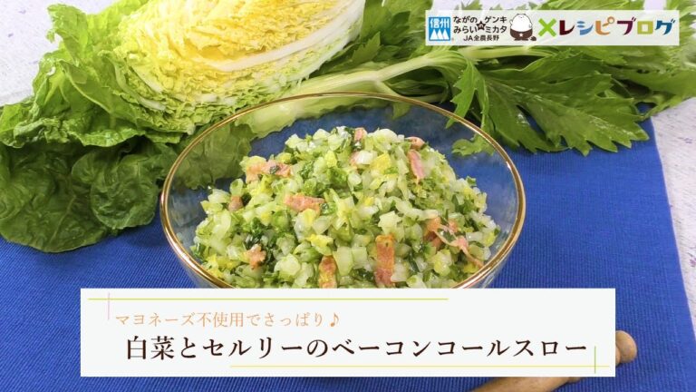 実は夏だって“白菜”が美味しい！「白菜とセルリーのベーコンコールスロー」