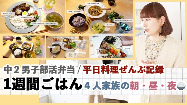 【1週間のごはん作り】中２男子部活弁当 / ４人家族の朝・昼(弁当)・夜ごはん / 平日の料理ぜんぶ