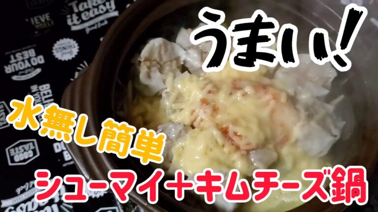 【１分料理動画】キムチーズ鍋シューマイ入り【ズボラ飯】