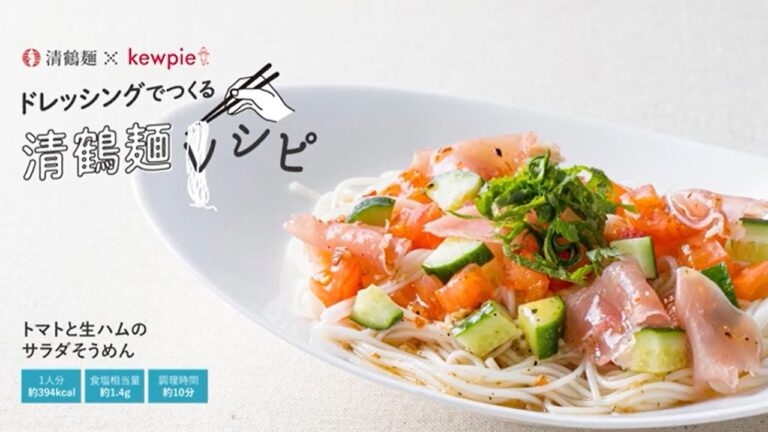 トマトと生ハムのサラダそうめん