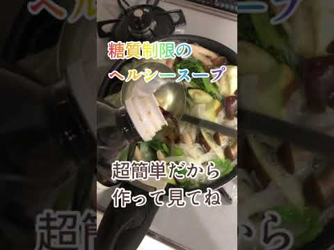 【スープ】#shorts糖質制限のヘルシースープ！