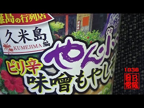 #1036　エースコック　離島の行列店　久米島編　やん小～　ピリ辛味噌もやしそば