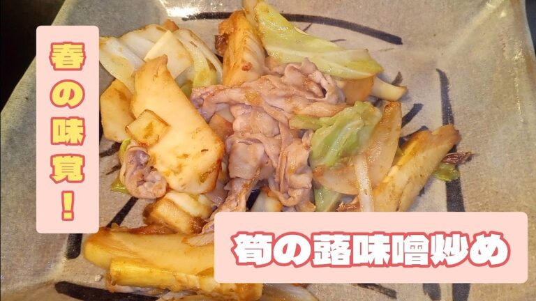筍の蕗味噌炒め！口の中が春の味覚祭りになる、本当にオススメの春の一品です！