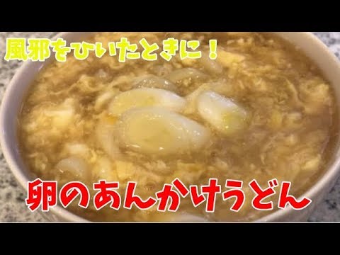 卵のあんかけうどん【簡単レシピ】めんつゆでできる！風邪におすすめFried egg udon noodles