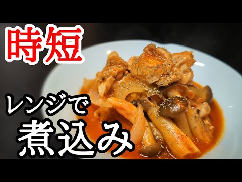 ジューシーで旨い鶏肉としめじのトマト煮込み！レンジで簡単な作り方