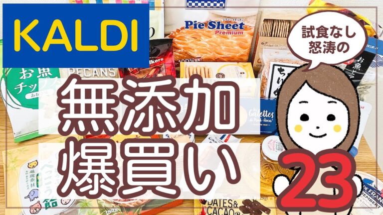 カルディ無添加ならなんでも23選！最近気にしすぎて疲れてきたので気軽に無添加食品ご紹介