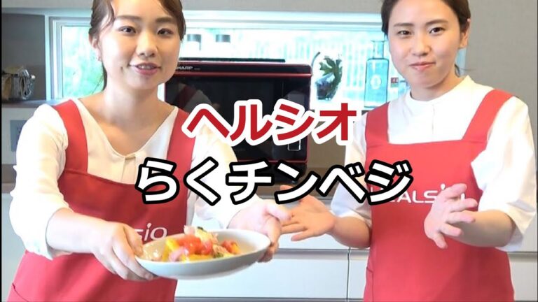 ヘルシオ　カンタン！らくチン野菜たっぷり料理：シャープ公式　調理チーム